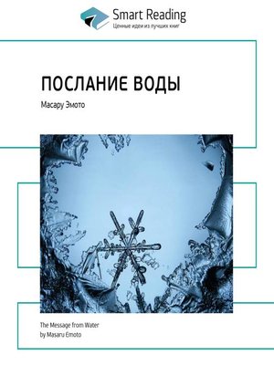 cover image of Послание воды